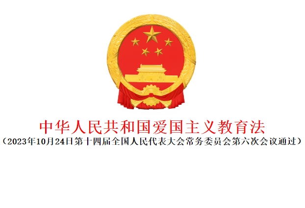 【重磅公告】《中华人民共和国爱国主义教育法》2024年1月1日起施行！